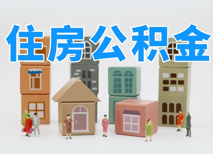 黄石温州公积金提取代办（温州提取住房公积金需要什么材料）